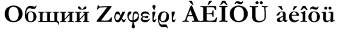 Fontul Garamond îngroșat
